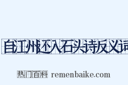 自江州还入石头诗反义词是什么意思的图片